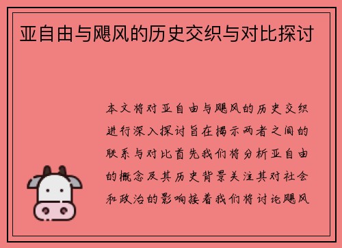 亚自由与飓风的历史交织与对比探讨