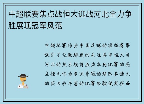 中超联赛焦点战恒大迎战河北全力争胜展现冠军风范
