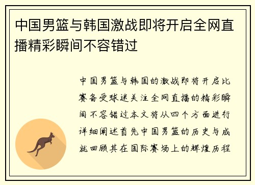 中国男篮与韩国激战即将开启全网直播精彩瞬间不容错过
