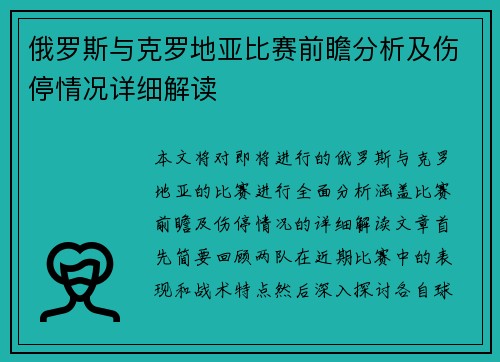 俄罗斯与克罗地亚比赛前瞻分析及伤停情况详细解读