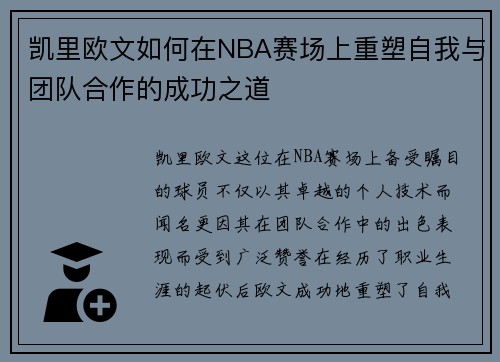 凯里欧文如何在NBA赛场上重塑自我与团队合作的成功之道