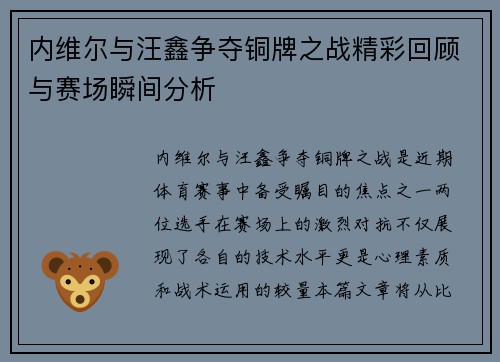 内维尔与汪鑫争夺铜牌之战精彩回顾与赛场瞬间分析