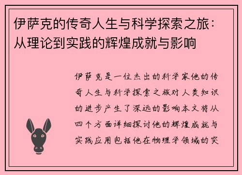 伊萨克的传奇人生与科学探索之旅：从理论到实践的辉煌成就与影响