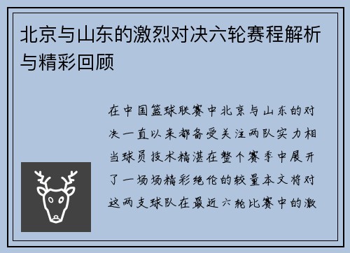 北京与山东的激烈对决六轮赛程解析与精彩回顾