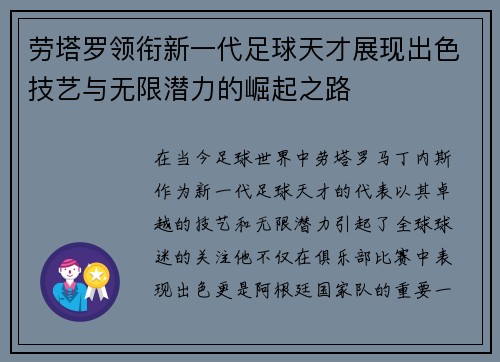 劳塔罗领衔新一代足球天才展现出色技艺与无限潜力的崛起之路