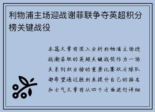利物浦主场迎战谢菲联争夺英超积分榜关键战役