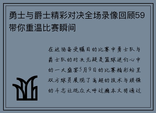 勇士与爵士精彩对决全场录像回顾59带你重温比赛瞬间