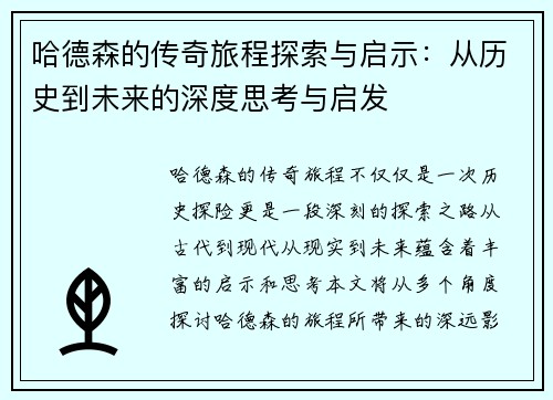 哈德森的传奇旅程探索与启示：从历史到未来的深度思考与启发