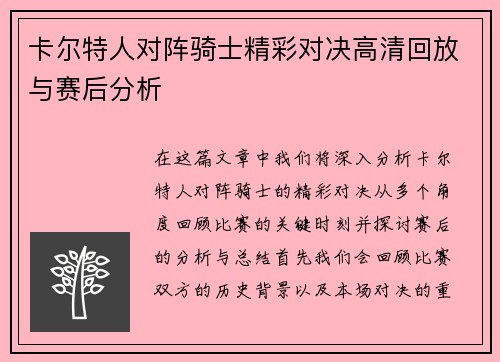 卡尔特人对阵骑士精彩对决高清回放与赛后分析