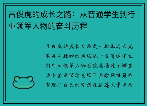 吕俊虎的成长之路：从普通学生到行业领军人物的奋斗历程