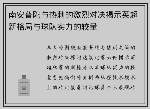 南安普陀与热刺的激烈对决揭示英超新格局与球队实力的较量