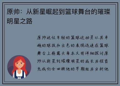 原帅：从新星崛起到篮球舞台的璀璨明星之路