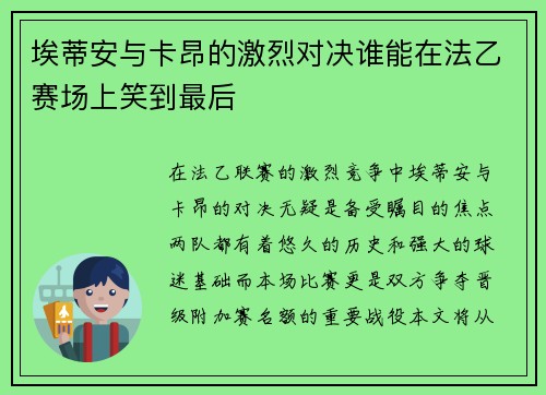 埃蒂安与卡昂的激烈对决谁能在法乙赛场上笑到最后