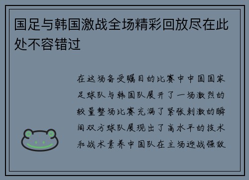 国足与韩国激战全场精彩回放尽在此处不容错过