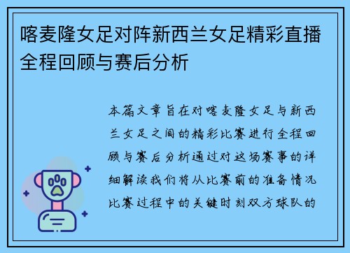 喀麦隆女足对阵新西兰女足精彩直播全程回顾与赛后分析