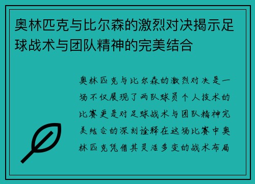 奥林匹克与比尔森的激烈对决揭示足球战术与团队精神的完美结合