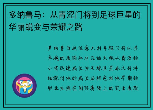 多纳鲁马：从青涩门将到足球巨星的华丽蜕变与荣耀之路