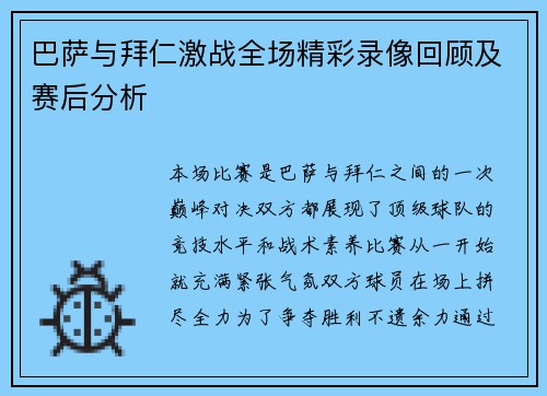 巴萨与拜仁激战全场精彩录像回顾及赛后分析