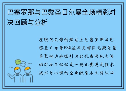 巴塞罗那与巴黎圣日尔曼全场精彩对决回顾与分析
