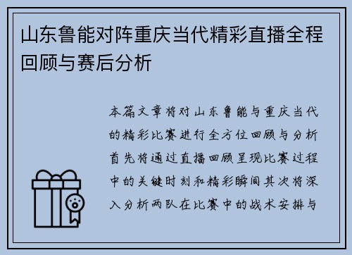 山东鲁能对阵重庆当代精彩直播全程回顾与赛后分析
