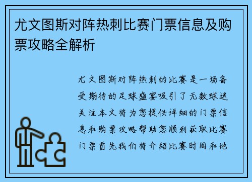 尤文图斯对阵热刺比赛门票信息及购票攻略全解析