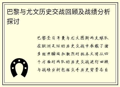 巴黎与尤文历史交战回顾及战绩分析探讨