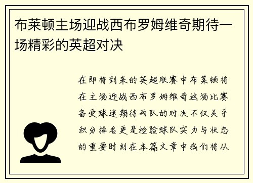 布莱顿主场迎战西布罗姆维奇期待一场精彩的英超对决
