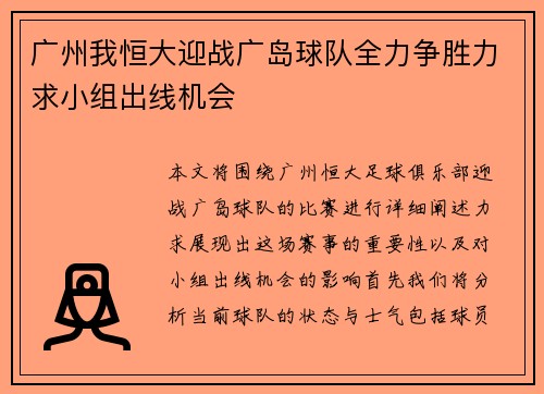 广州我恒大迎战广岛球队全力争胜力求小组出线机会