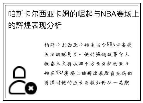 帕斯卡尔西亚卡姆的崛起与NBA赛场上的辉煌表现分析