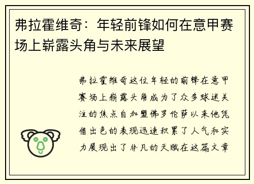 弗拉霍维奇：年轻前锋如何在意甲赛场上崭露头角与未来展望