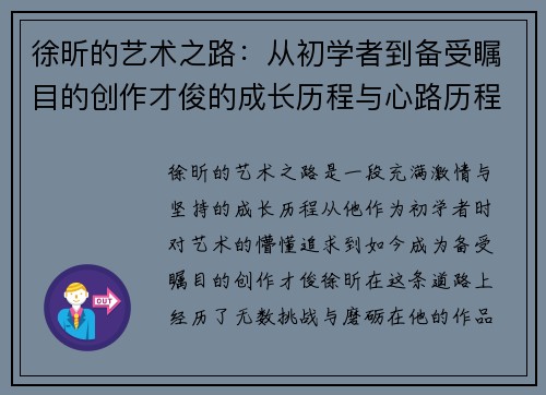 徐昕的艺术之路：从初学者到备受瞩目的创作才俊的成长历程与心路历程