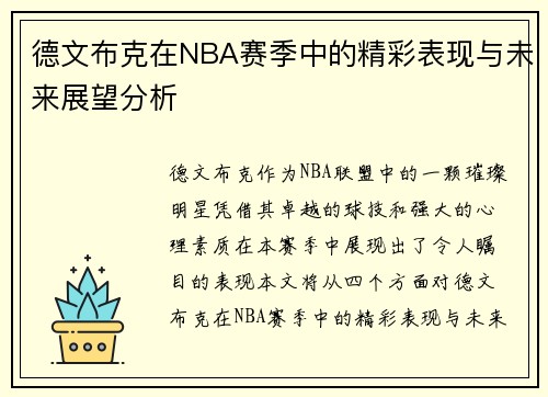 德文布克在NBA赛季中的精彩表现与未来展望分析