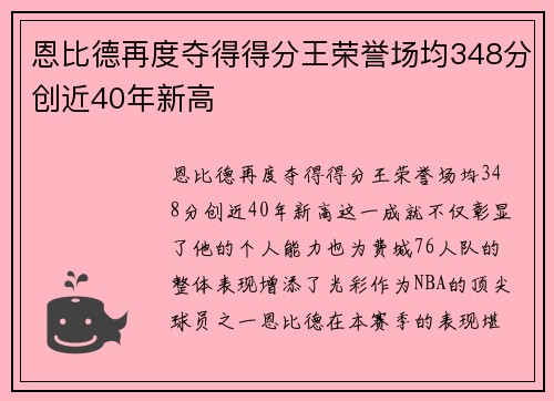 恩比德再度夺得得分王荣誉场均348分创近40年新高