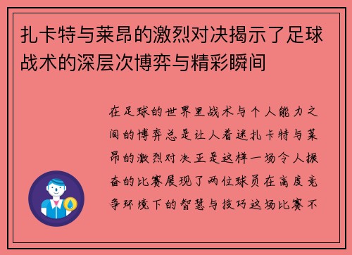扎卡特与莱昂的激烈对决揭示了足球战术的深层次博弈与精彩瞬间